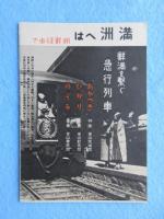 朝鮮総督府鉄道局発行『朝鮮の話』