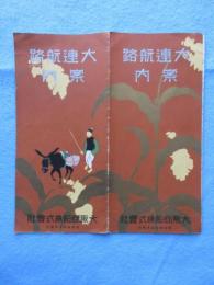 大阪商船発行『大連航路案内』