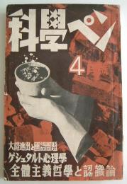 科学ペン　昭和13年4月号