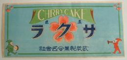 <商標>チェリーケーキ　五色サクラ　武蔵製菓(名)