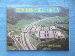 道路施設協会発行『高速道路の正しい走り方』