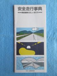 道路施設協会発行『安全走行事典ー高速道路の正しい走り方』