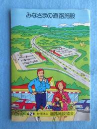 道路施設協会発行『みなさまの道路施設』