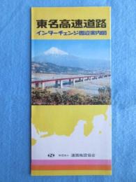 道路施設協会発行『東名高速道路インターチェンジ周辺案内図』