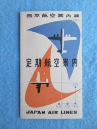 日本航空国内線定期航空案内