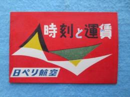 日ぺり航空発行『時刻と運賃』