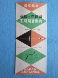 日本航空発行『福岡ー沖縄線　定期航空案内』