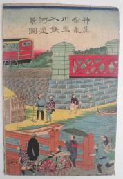 神奈川入河景蒸気車鉄道図