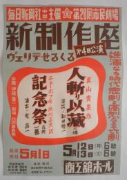 <ポスター>新制作座第4回公演　「人斬り以蔵」「記念祭」