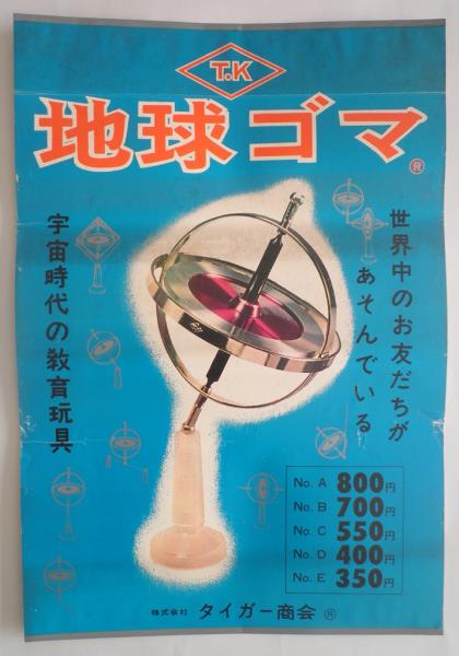地球ゴマ　ナンバーE　タイガー商会