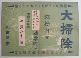 名古屋ポスター「皆んなでおそうじ明るい名古屋」