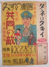<ポスター>みずの劇団　現代劇　共同の敵