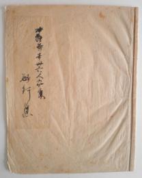 本願寺本　世六人家集　敏行集