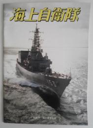 海上自衛隊　防衛庁　海上幕僚監部