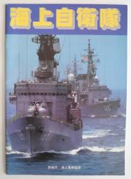 海上自衛隊