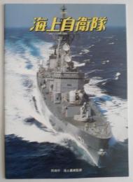 海上自衛隊　防衛庁海上幕僚監部　発行