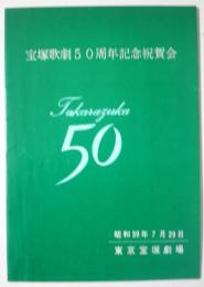 宝塚歌劇50周年記念　祝賀会プログラム