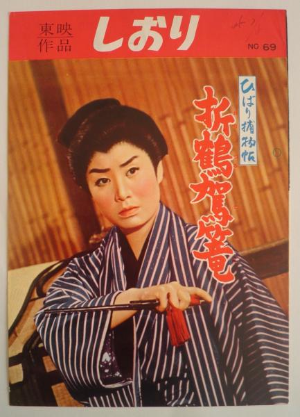 東映作品 しおりNO.69 美空ひばり ひばり捕物帖”折鶴駕篭” / 古本 