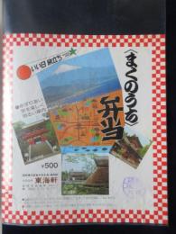 〈駅弁票・駅弁掛け紙〉静岡駅　東海軒　まくのうち弁当