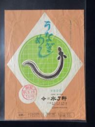 〈駅弁票・駅弁掛け紙〉大阪駅・新大阪駅　水了軒　うなぎめし