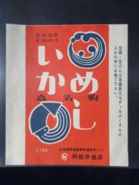 〈駅弁票・駅弁掛け紙〉北海道茅部森駅　阿部弁当店　いかめし