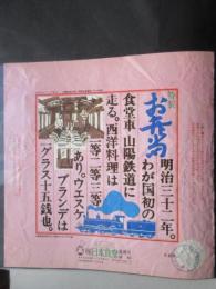 〈駅弁票・駅弁掛け紙〉上野駅　日本食堂調理所　特製お弁当