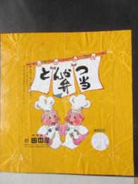 〈駅弁票・駅弁掛け紙〉新宿駅　田中屋　とんかつ弁当