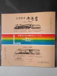 〈駅弁票・駅弁掛け紙〉横浜駅　崎陽軒　シウマイ御弁当　動態保存蒸気機関車シリーズ2