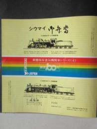 〈駅弁票・駅弁掛け紙〉横浜駅　崎陽軒　シウマイ御弁当　動態保存蒸気機関車シリーズ4