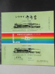 〈駅弁票・駅弁掛け紙〉横浜駅　崎陽軒　シウマイ御弁当　動態保存蒸気機関車シリーズ5