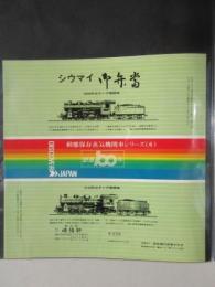 〈駅弁票・駅弁掛け紙〉横浜駅　崎陽軒　シウマイ御弁当　動態保存蒸気機関車シリーズ6