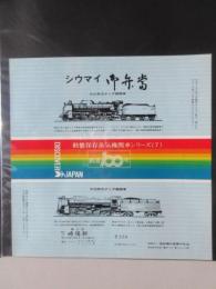 〈駅弁票・駅弁掛け紙〉横浜駅　崎陽軒　シウマイ御弁当　動態保存蒸気機関車シリーズ7