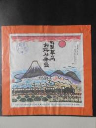 〈駅弁票・駅弁掛け紙〉沼津駅・三島駅・御殿場駅　桃中軒　特製幕の内お好み弁当