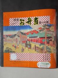 〈駅弁票・駅弁掛け紙〉上野駅　日本食堂調理所　特製お弁当