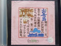 〈駅弁票・駅弁掛け紙〉上野駅　日本食堂調理所　特製お弁当