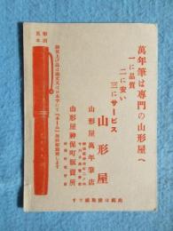 〈ビュバー・吸取紙〉東京神田神保町・萬年筆の山形屋