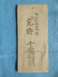 千葉県庁発行『豚免許』