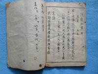 調法記(内題・売薬検査願写)