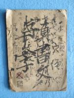 調法記(内題・売薬検査願写)
