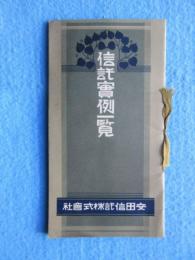 安田信託株式会社発行『信託実例一覧』