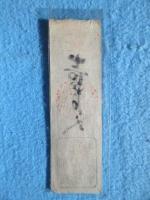 〈富札〉伊勢国　松阪常念寺修復講