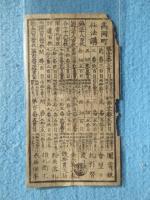〈富札〉越後国　高岡町　仕法方役所富