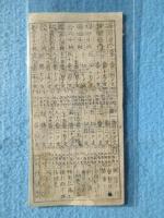 〈富札〉越後国　堀岡浦仕法会所富