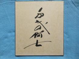 〈相撲力士色紙〉千代の富士