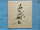 〈相撲力士色紙〉千代の富士