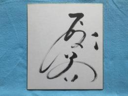 〈相撲力士色紙〉琴の若