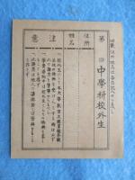 早稲田大学校外生之證(中学科校外生)