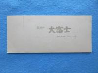〈立見券〉文学座甲府公演　三島由紀夫作『鹿鳴館』