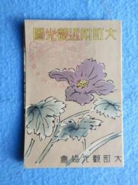 〈鳥瞰図〉大町附近観光図(長野県)