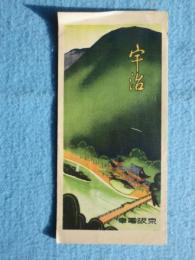 京阪電車発行『宇治』
